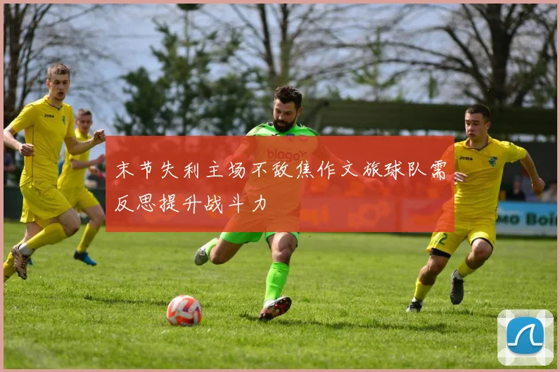 末节失利主场不敌焦作文旅球队需反思提升战斗力