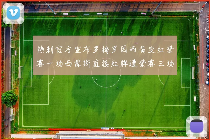 热刺官方宣布罗梅罗因两黄变红禁赛一场西蒙斯直接红牌遭禁赛三场