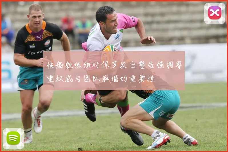 快船教练组对保罗发出警告强调尊重权威与团队和谐的重要性