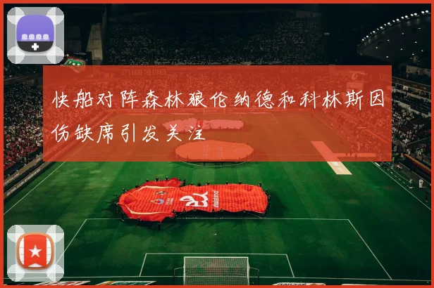 快船对阵森林狼伦纳德和科林斯因伤缺席引发关注
