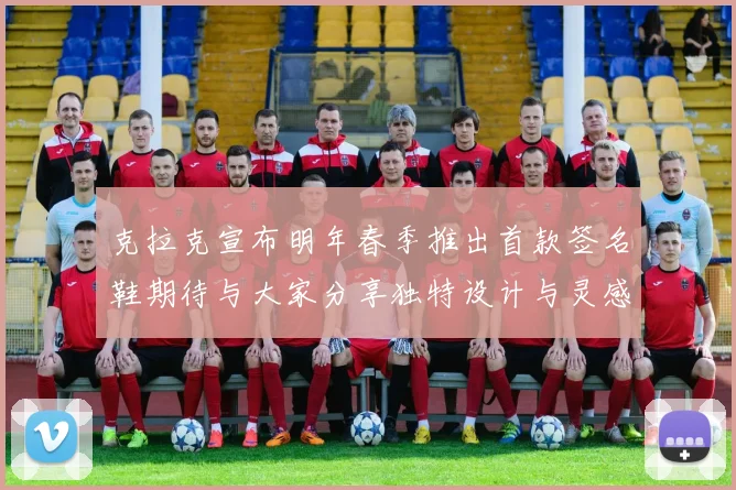 克拉克宣布明年春季推出首款签名鞋期待与大家分享独特设计与灵感