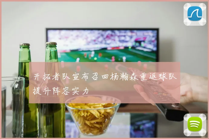 开拓者队宣布召回杨瀚森重返球队提升阵容实力