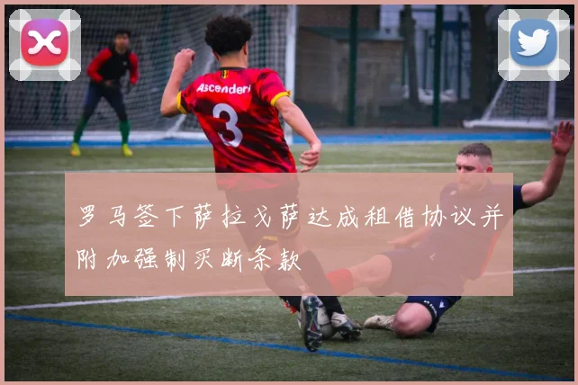 罗马签下萨拉戈萨达成租借协议并附加强制买断条款