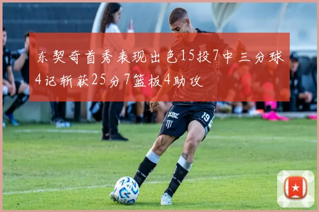 东契奇首秀表现出色15投7中三分球4记斩获25分7篮板4助攻
